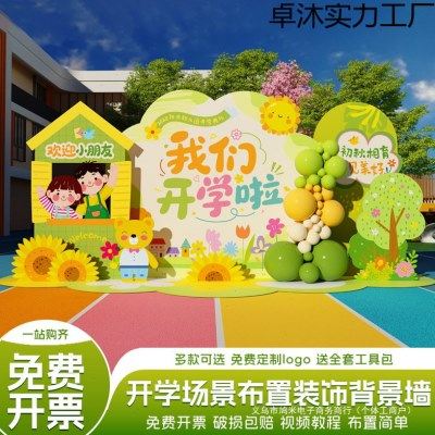 幼儿园开学季典礼场景布置装饰我们开学了啦美陈背景墙展板气球,五金/工具,打气筒,淘宝优惠券,粉丝福利购,淘宝优惠卷