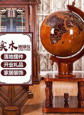 校庆落地 公司办公室客厅 实木开业礼品地球仪落地摆件家居装饰品