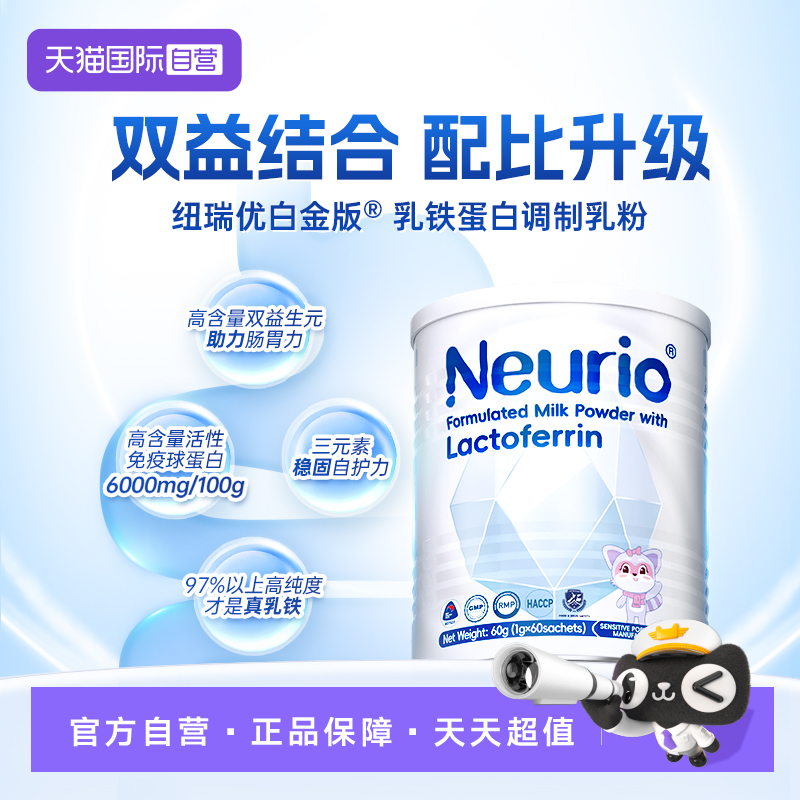 纽瑞优乳铁蛋白进口免疫白金60g