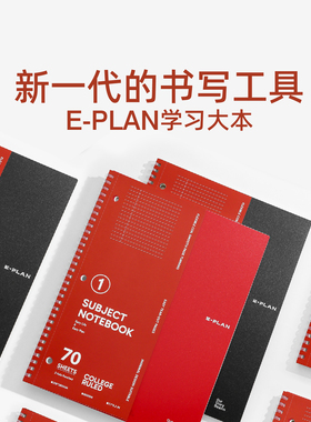 Inth官方| 原创设计E-PLAN学习大本70页螺旋装订a4笔记本红色学生记事本