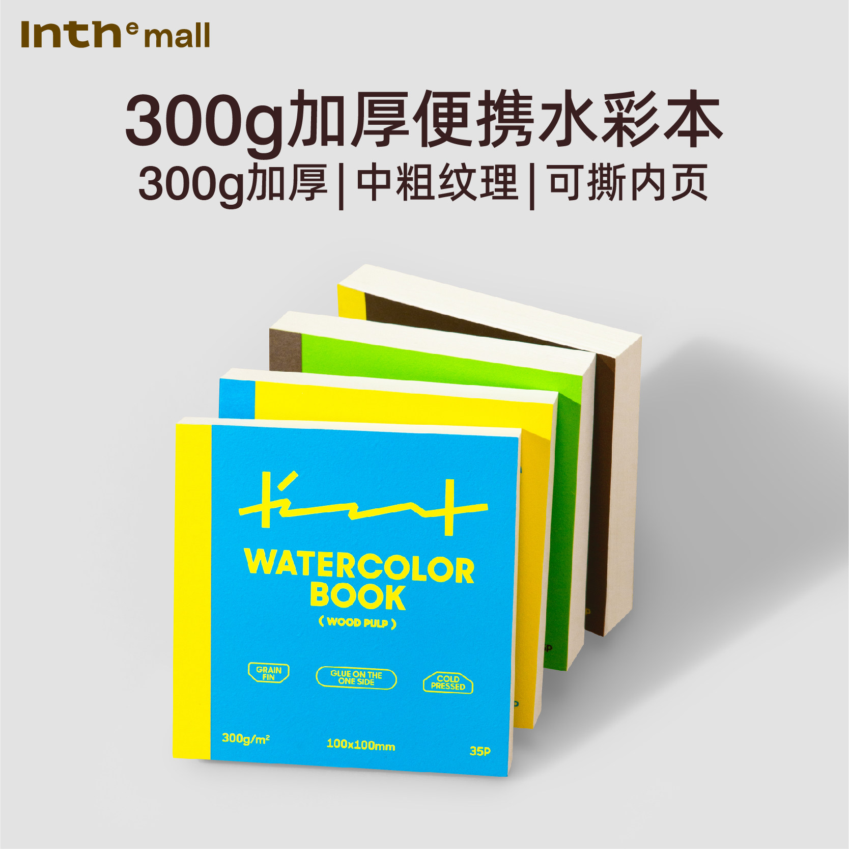 Inth官方/初品 埃蒙IMI调色系列方形长形可撕水彩本 彩色方砖便携式画纸本美术生绘画本子空白手绘水彩不透色