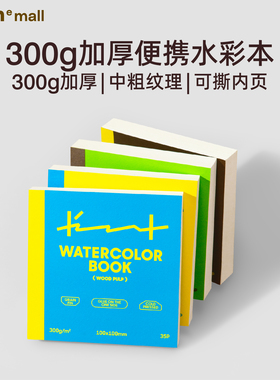 Inth官方/初品 埃蒙IMI调色系列方形长形可撕水彩本 彩色方砖便携式画纸本美术生绘画本子空白手绘水彩不透色