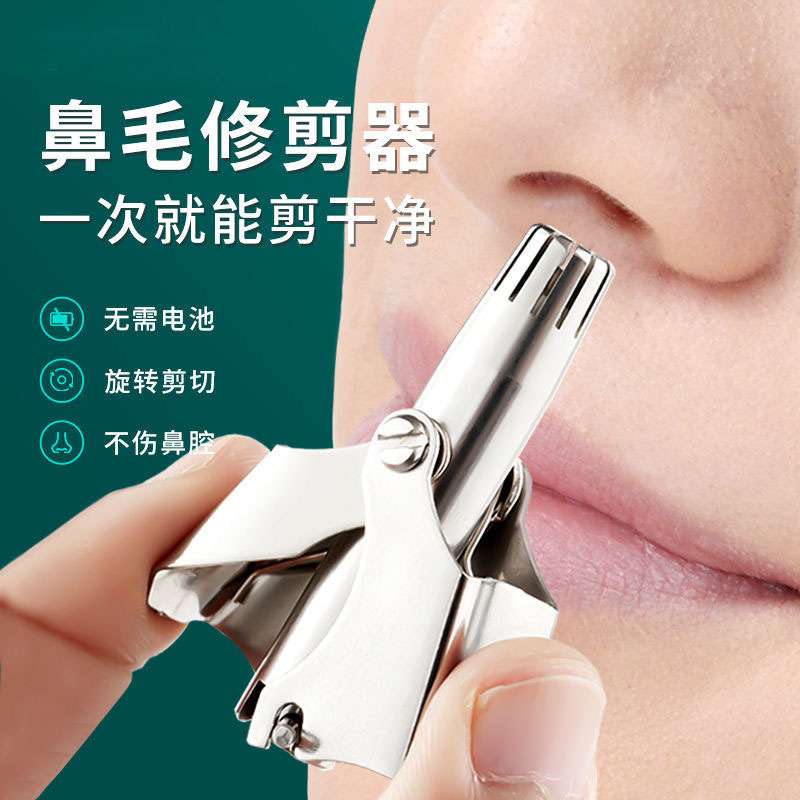 不锈钢手动鼻毛修剪器男士手动鼻毛器修剪器清洁修剪器鼻毛清理器