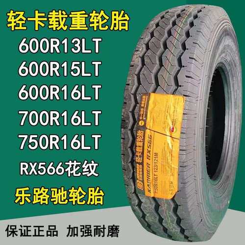 乐路驰货车轮胎600R16LT 700R16LT 750R16LT卡车载重轮胎RX566