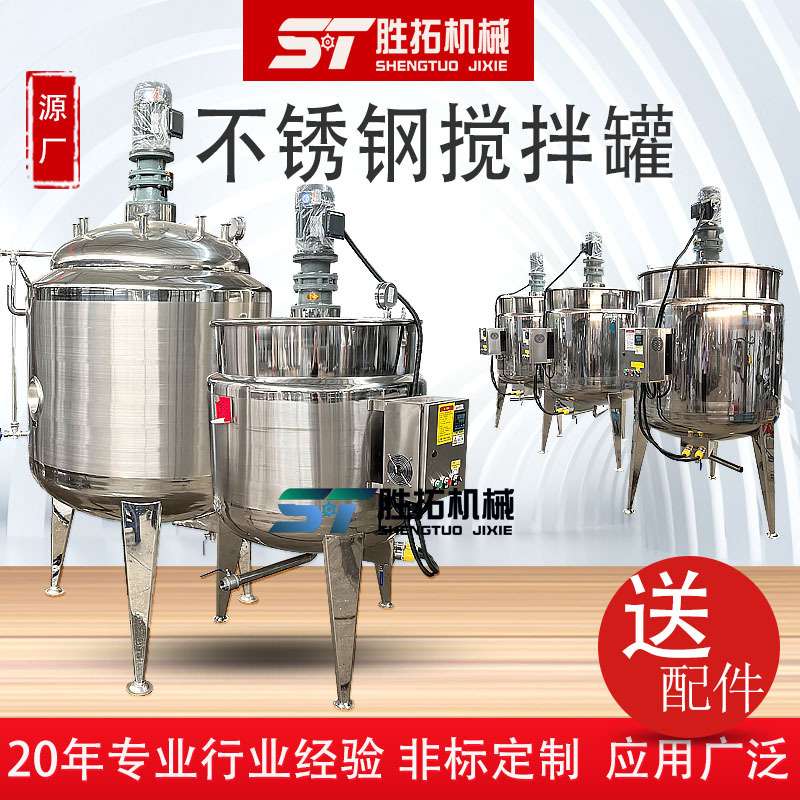 不锈钢搅拌罐1吨304电加热搅拌罐液体搅拌罐乳化罐化工真空反应釜
