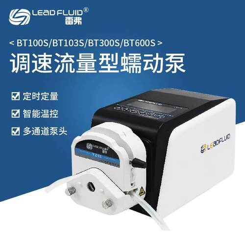 保定雷弗BT103S/BT100S调速型多通道蠕动泵小型实验室YZ1525泵头