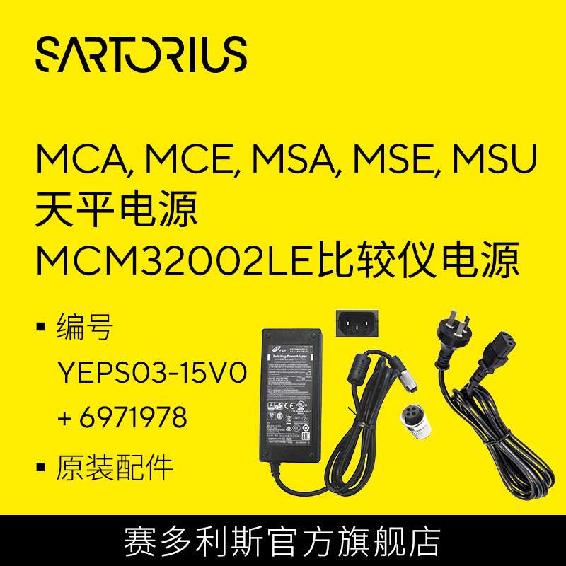 赛多利斯电源 适用MCA MCE MSA MSE MSU天平及MCM32002LE比较仪