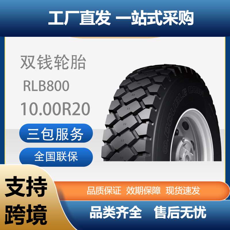 双钱轮胎10.00R20-18PRRLB800全钢子午线轮胎含内胎垫带成套