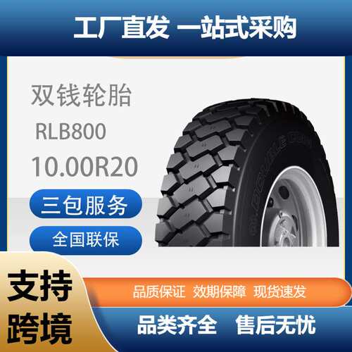 双钱轮胎10.00R20-18PRRLB800全钢子午线轮胎含内胎垫带成套