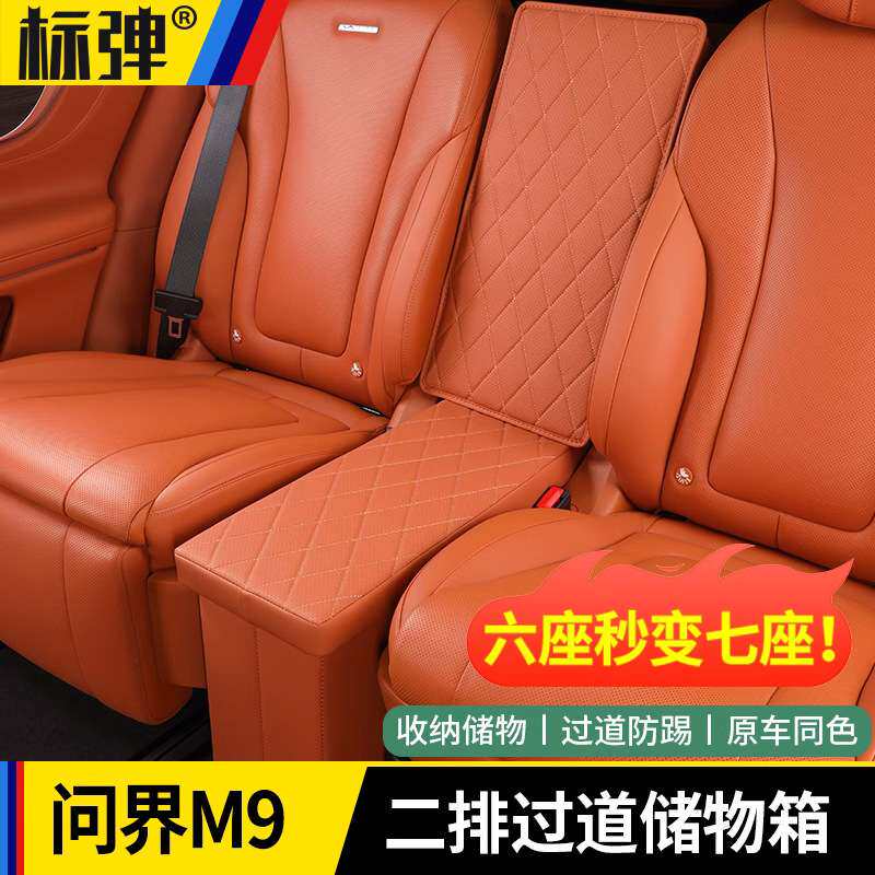 AITO问界M9后排储物盒二排过道置物箱收纳隔层车内装饰用品配件