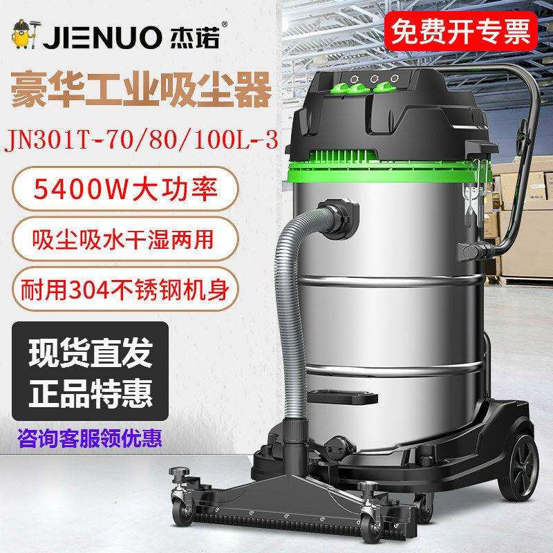 杰诺工业吸尘器JN301T-70L80/100L5400W大功率干湿吹车间保洁