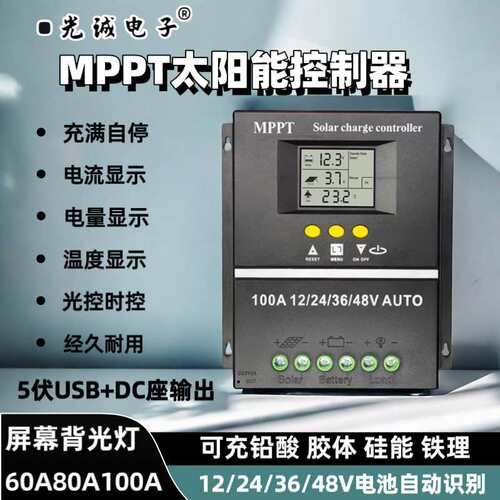 MPPT太阳能控制器12V24V36V48V房车太阳能充电控制器