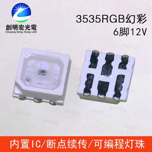 3535RGB幻彩内置IC灯珠12V6脚断点续传可编程灯带亮化灯珠