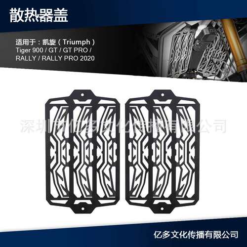 适用凯旋 TIGER 900 GT TIGER 900 GT Pro RALLY散热器护罩水箱网