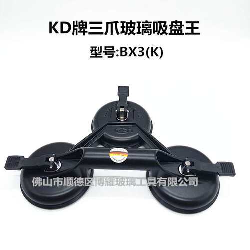 KD牌三爪玻璃吸盘王  BX3（K） 黑色三爪铝合金玻璃吸提工具