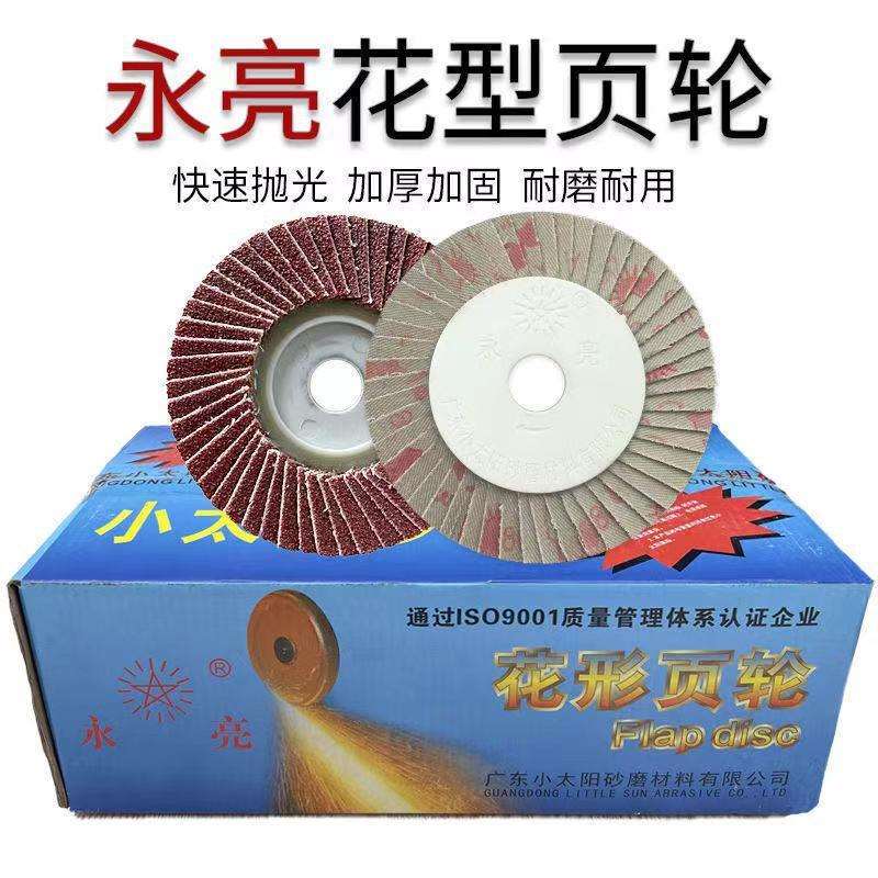 小太阳永亮花型叶轮百叶轮抛光打磨片百叶片砂布轮花形页轮软硬片