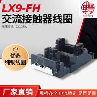 LX9FH LX1FH LC1F265-F330 LC1D300 NC2-F265-F330交流接触器线圈