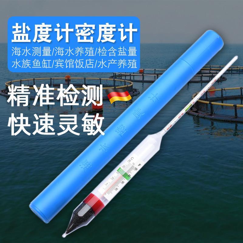 德国精工盐度计高精度海水食品卤水咸度测盐器水产养殖测量比重计