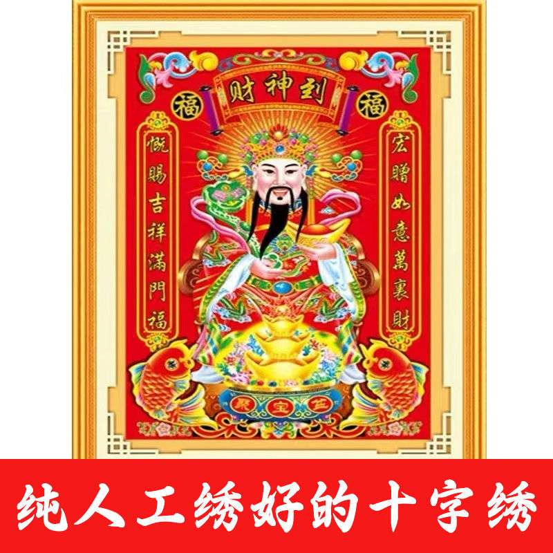 绣好的纯手工十字绣成品财神爷聚宝盆客厅财神到中堂画不带框