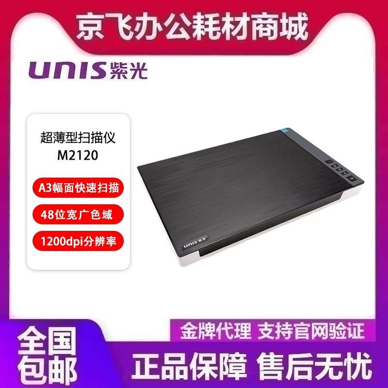紫光(UNIS)M2120 A3扫描仪高清彩色图文文稿高速办公平板扫描机