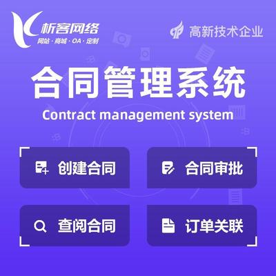 合同管理系统合同起草签订审批存归档信息化流程管理平台开发搭建