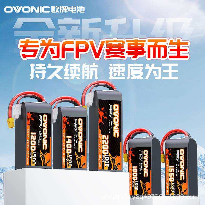 欧牌 红标 150C 1050 1400mAh 4S 6S 22.2V 3寸 5寸穿越机电池