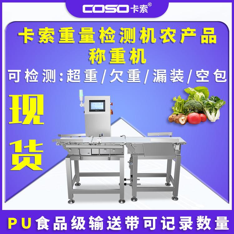 卡索重量检测机农产品称重机 厂家检重秤 食品重量分选秤