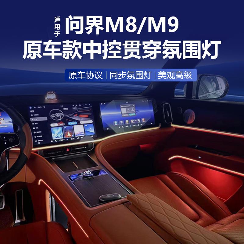 问界M8M9专用中控氛围灯中控控制无色差无损安装氛围灯不影响原车
