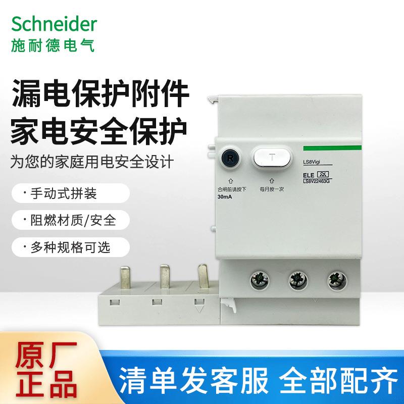 LS8系列断路器家用漏电附件3P40A/63A剩余电流动作保护附件