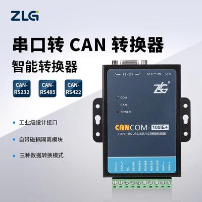 ZLG致远电子 三合一RS232/485/422串口转CAN转换器CANCOM-100IE+