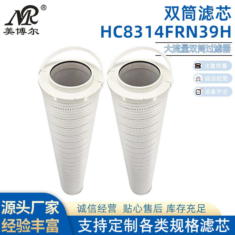 HC8314FRN39H双筒滤油小车精密滤芯HC8314FCN39H