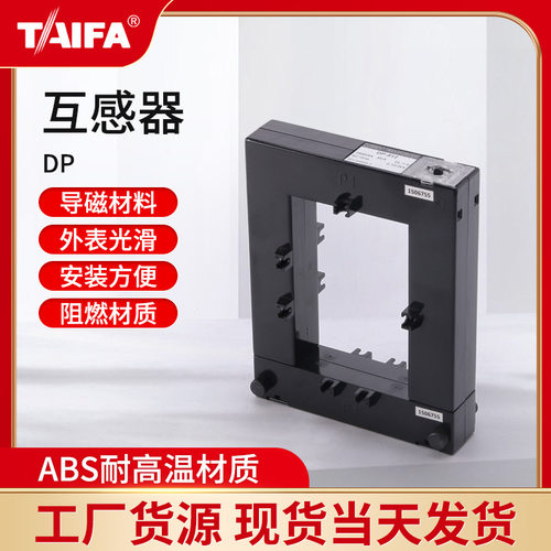泰发TAIF厂家分离式开口式互感器DP23/58/88/812/816系列