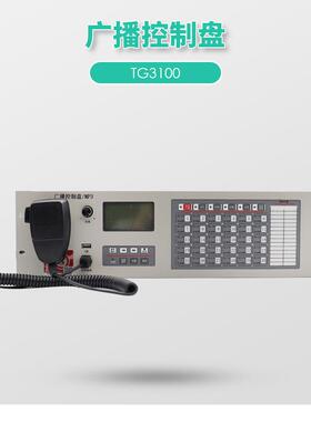 泰和安TG3100A广播控制盘/ TG3400广播分配盘