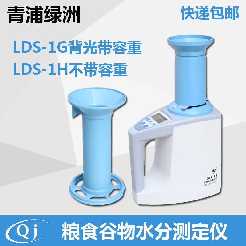 上海青浦绿洲谷物测定仪 电脑粮食水分仪LDS-1G型 水稻水份测定仪