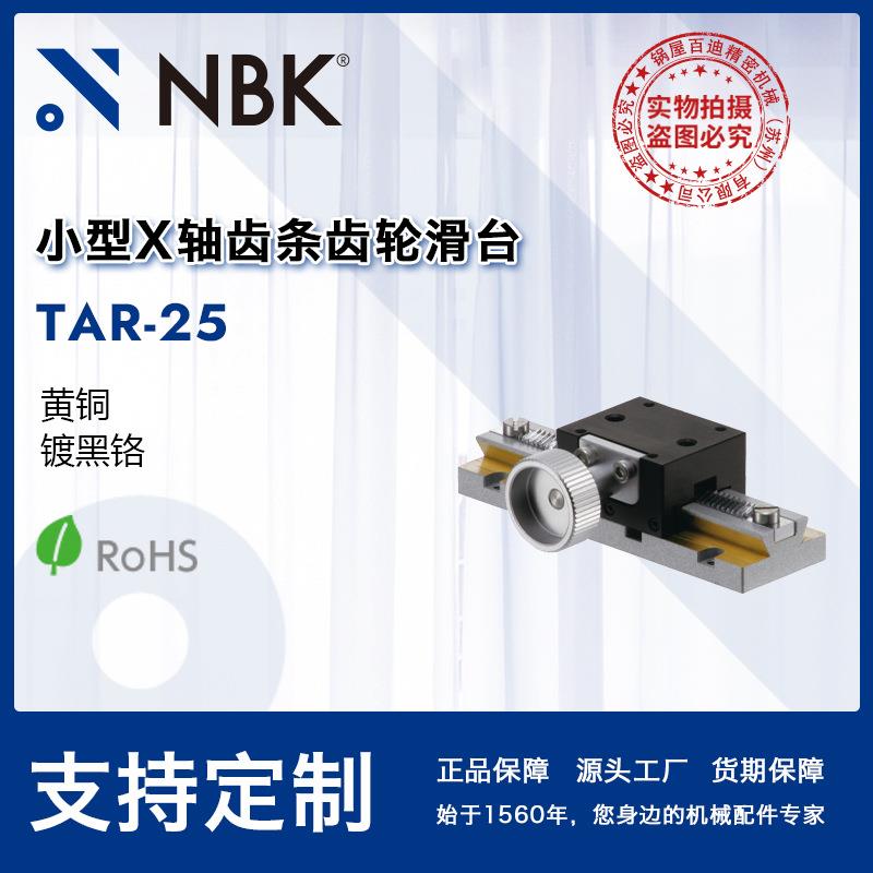 NBK TAR-25 小型X轴齿条齿轮滑台模组高精密燕尾槽移动台机床附件