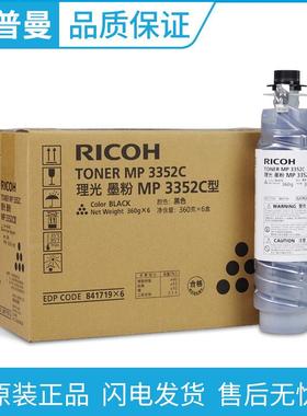 原装 理光MP 3352C墨粉 适用MP 2352 2852 3352 2553 3053 3353SP
