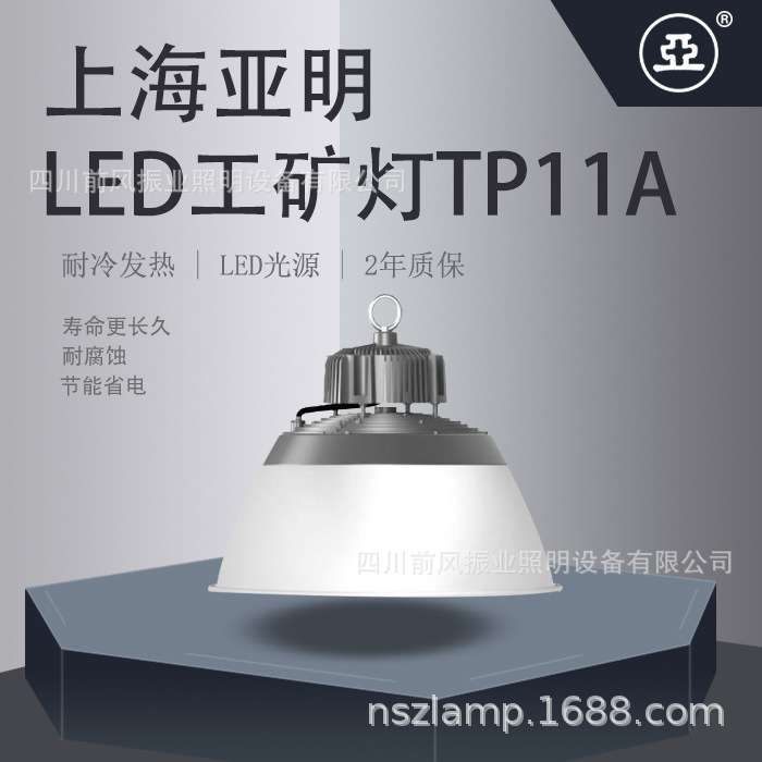上海亚明亚牌皓月系列LED照明工矿灯TP11A