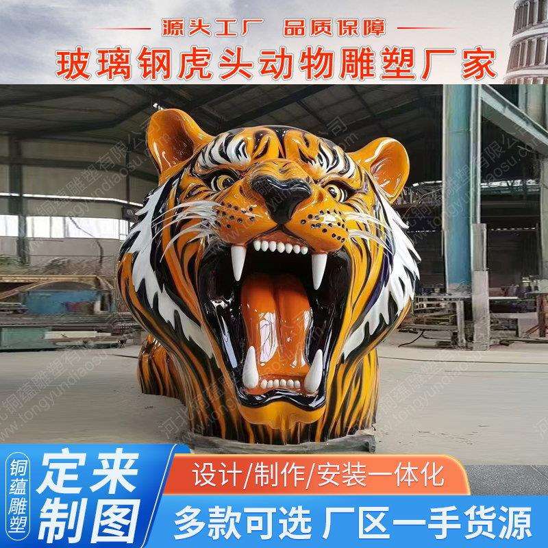大型玻璃钢老虎头雕塑仿真老虎摆件动物雕塑彩绘老虎雕塑厂家