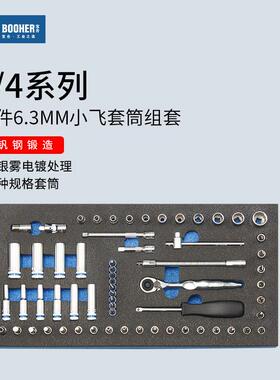 Booher宝合套筒工具组套63件套1/4小飞6.3MM棘轮扳手1803021
