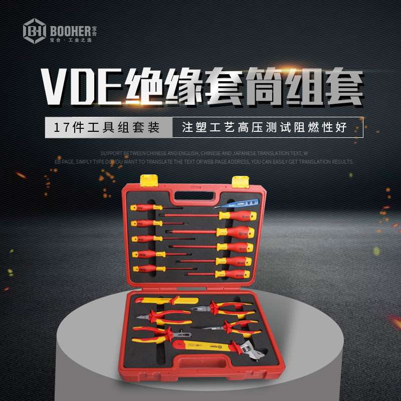 BOOHER/宝合 0200319CH 17件绝缘综合维修工具组套家用组合工具