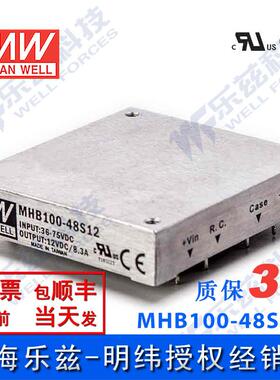 明纬DC-DC转换电源MHB100-48S12 100W 36~75V转12V8.3A单路输出