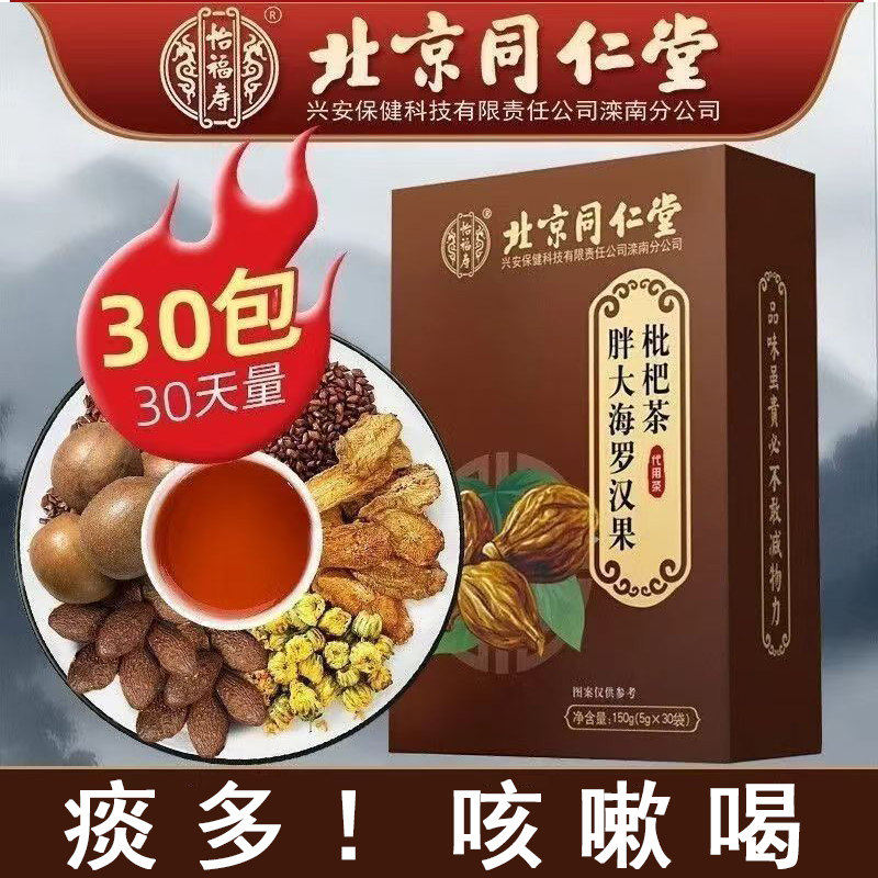 北京同仁堂胖大海甘草罗汉果枇杷茶咽炎茶化痰止咳润喉清肺养肺润肺菊花茶雪梨茶泡水喝