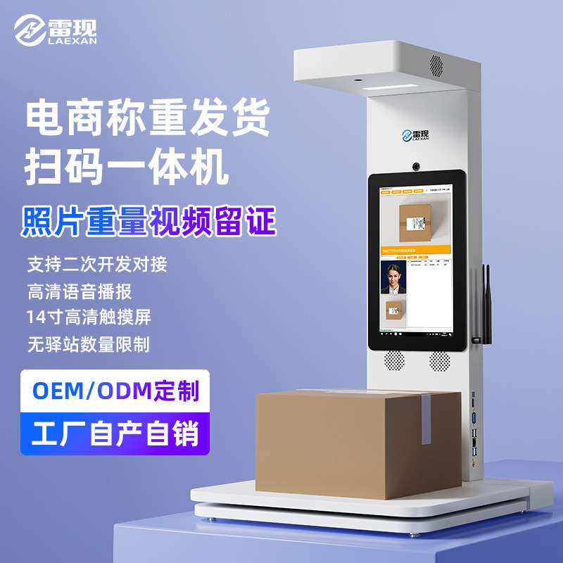 雷现快递称重扫码一体机底单拍照驿站混扫电商发货自动出库高拍仪