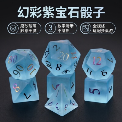 幻彩紫宝石磨砂玻璃数字色子套装