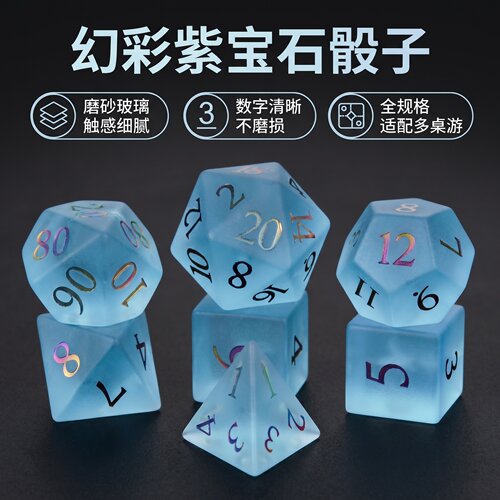 幻彩紫宝石磨砂玻璃数字色子套装