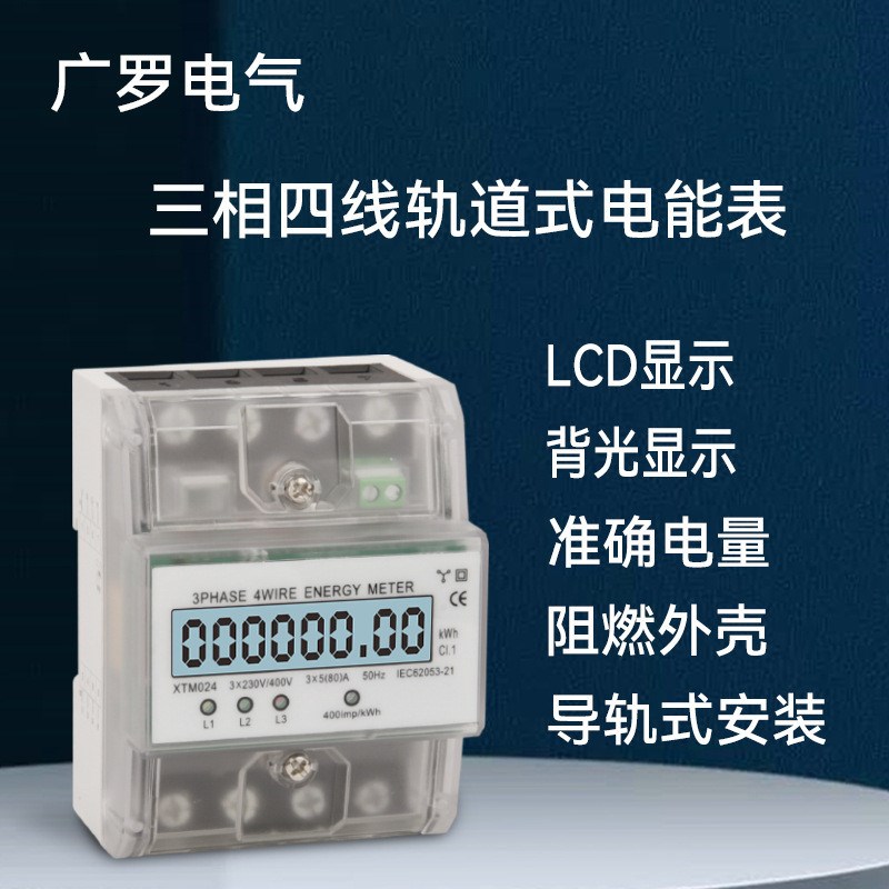 导轨式电表四线三相英文中性I导轨电表xtm024