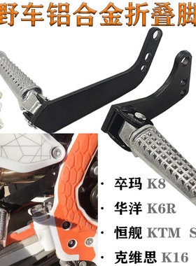 越野车恒舰KTMS5克维思K1w6华洋K6R卒玛K8铝合金折叠后脚蹬脚踏板