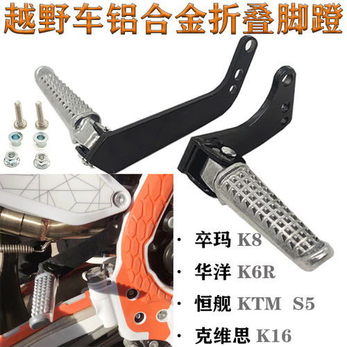 越野车恒舰KTMS5克维思K1w6华洋K6R卒玛K8铝合金折叠后脚蹬脚踏板