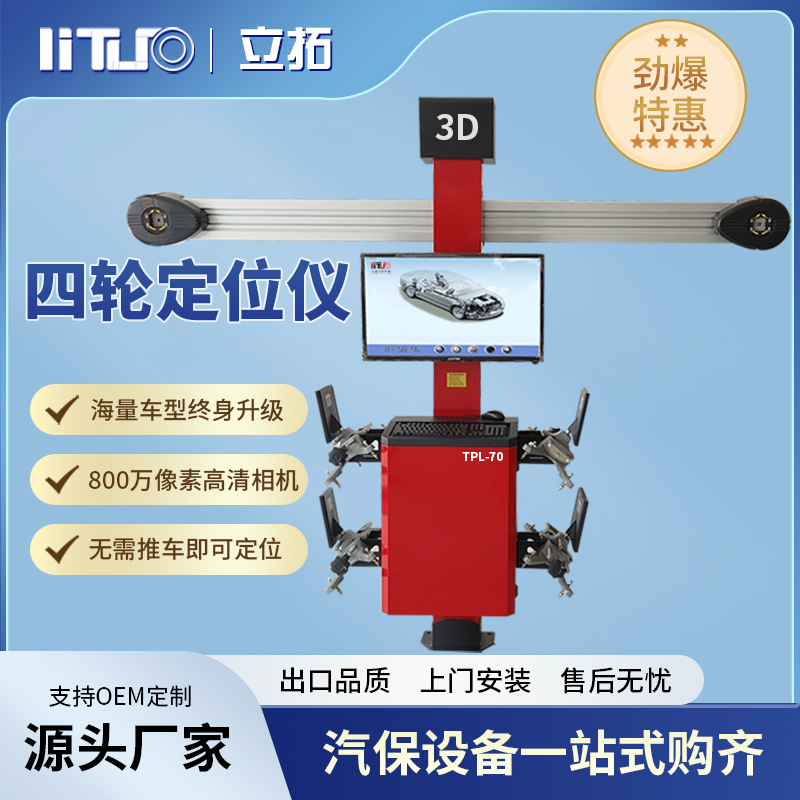 立拓 3D四轮定位仪动态测量配合大剪四柱举升机设备车型数据免费