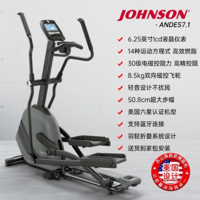 乔山（JOHNSON）椭圆机家用健身器材电磁控可折叠椭圆仪ANDES 7.1